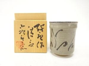 唐津焼　小次郎窯造　絵唐津　湯呑